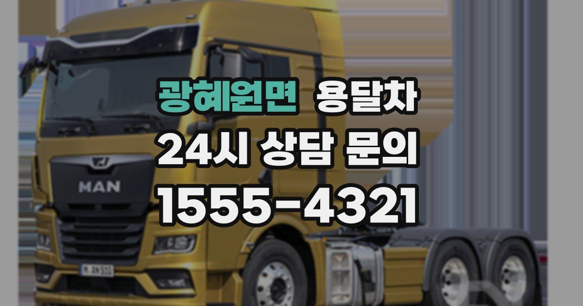 광혜원면 용달차