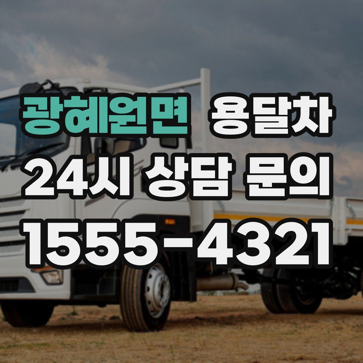 광혜원면 용달차