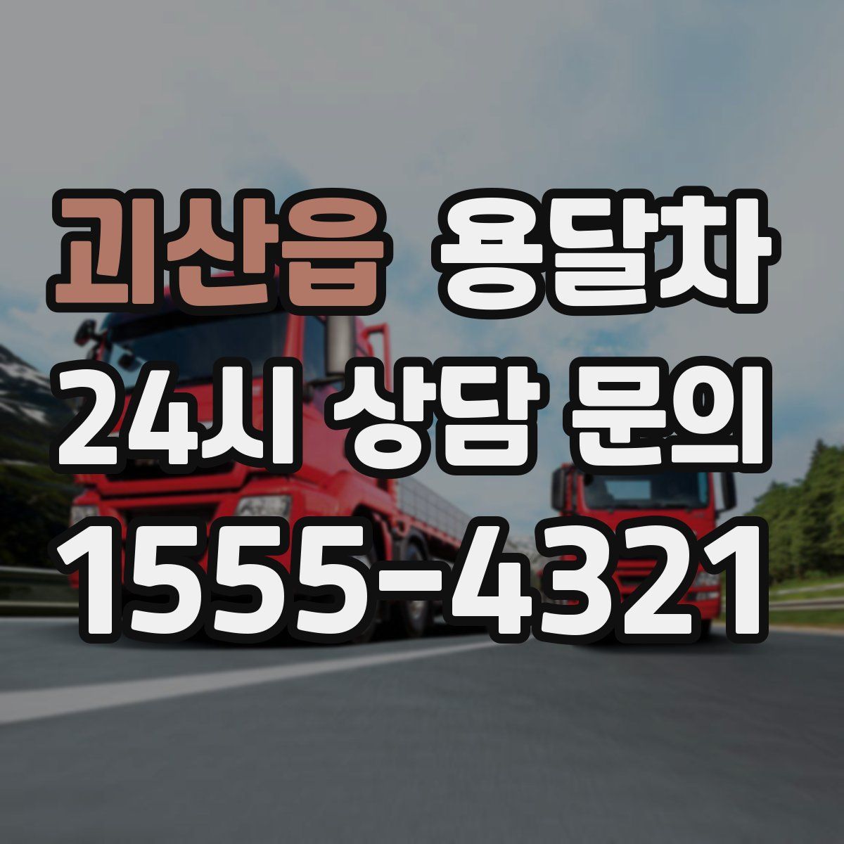괴산읍 용달차
