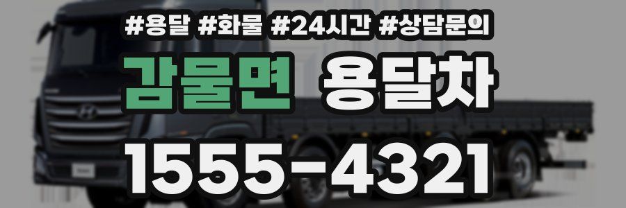 감물면 용달차