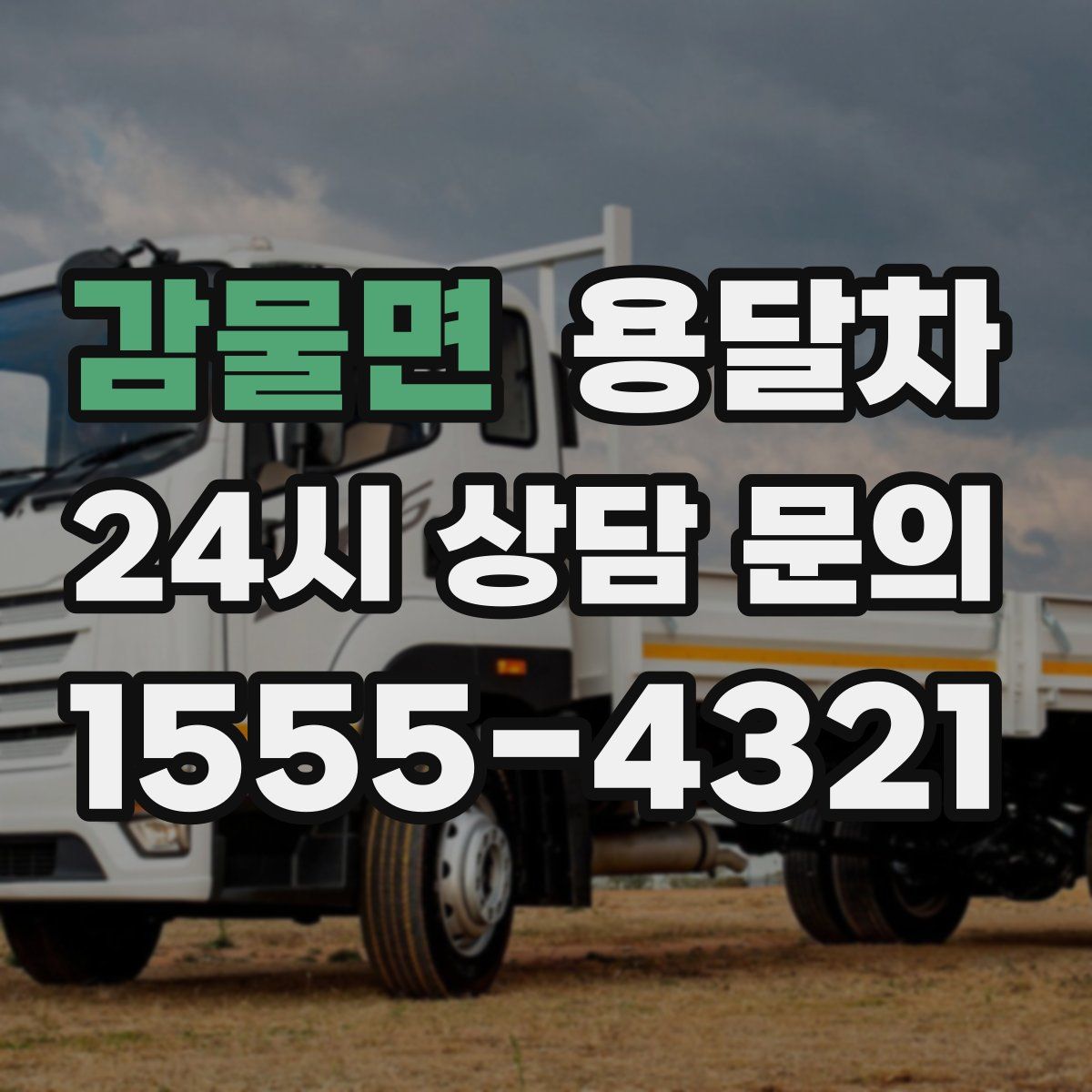 감물면 용달차