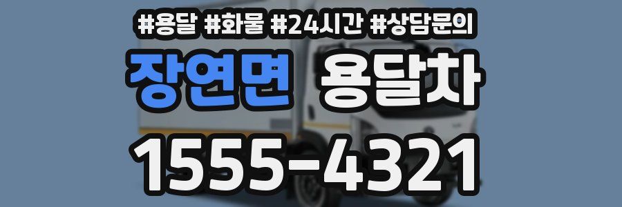 장연면 용달차
