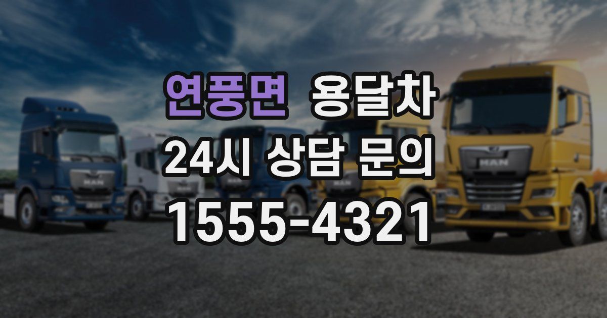 연풍면 용달차