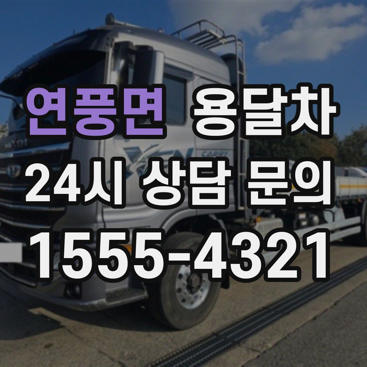 연풍면 용달차