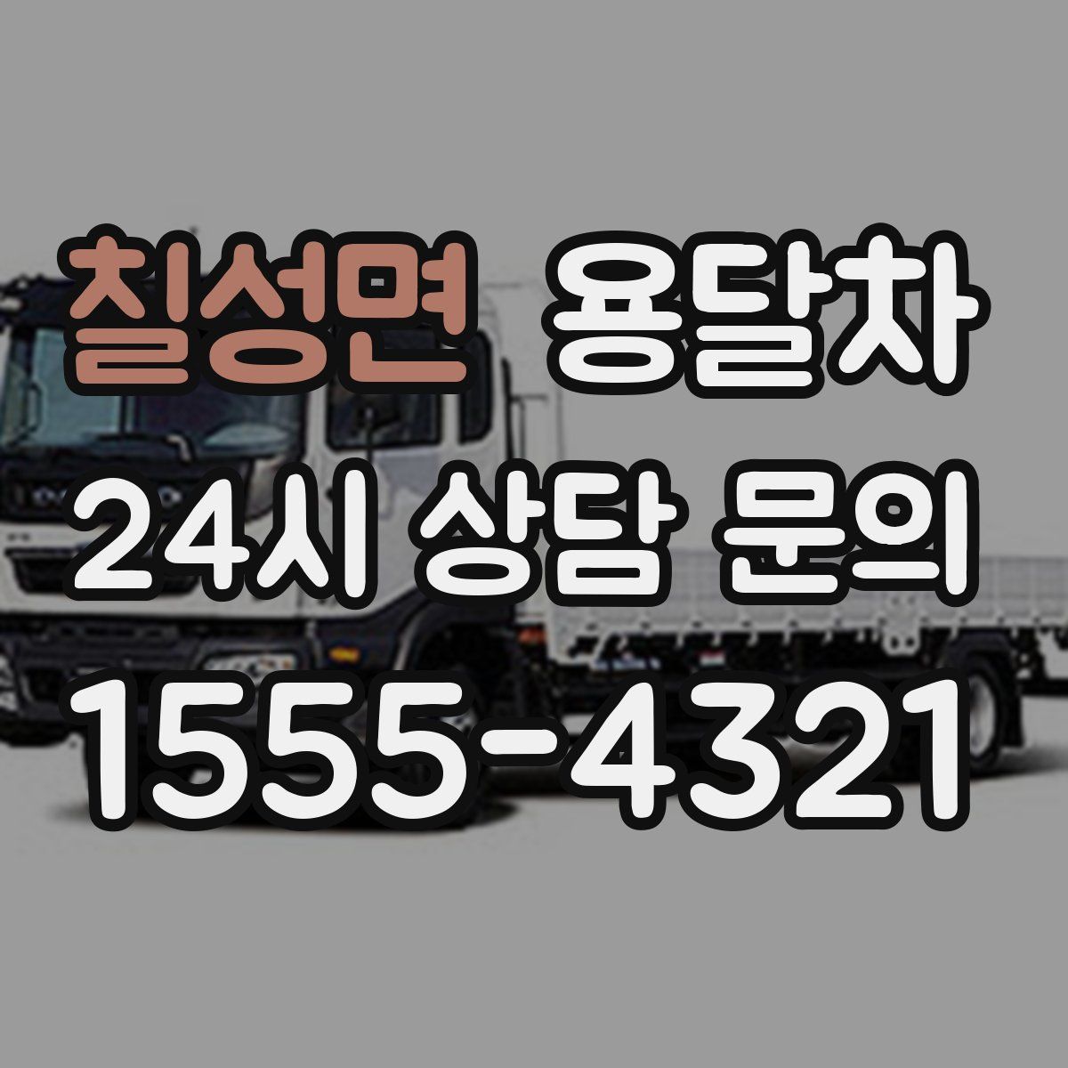 칠성면 용달차