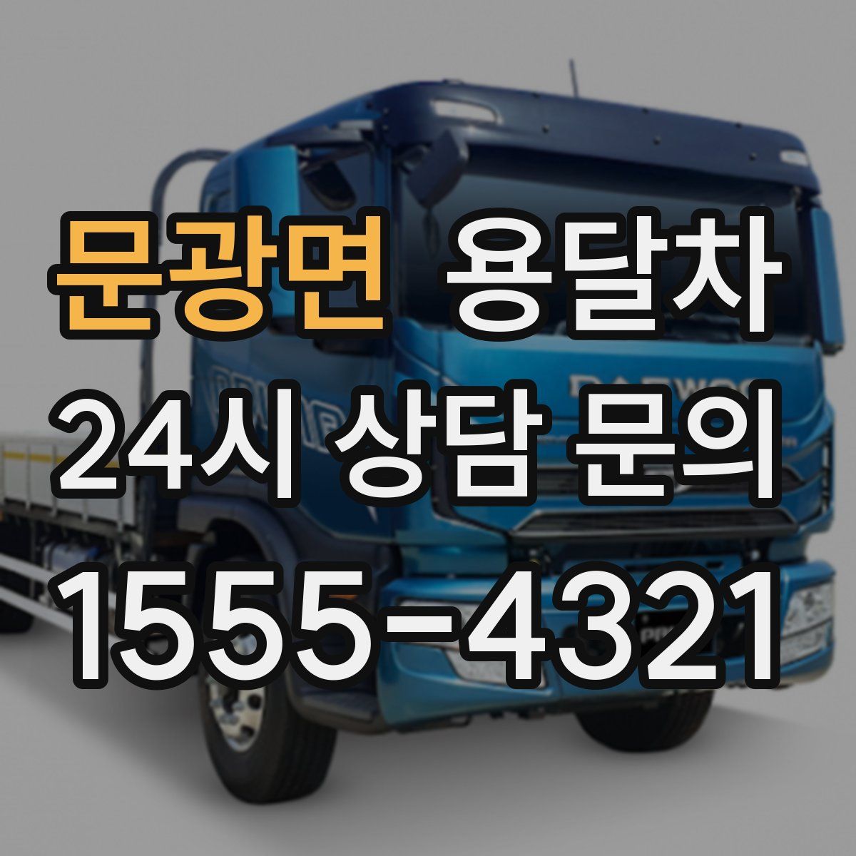 문광면 용달차