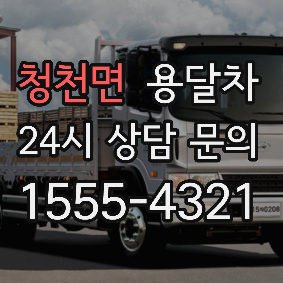 청천면 용달차