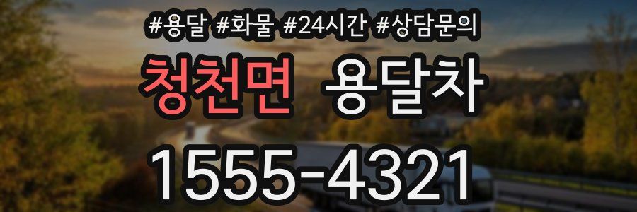 청천면 용달차