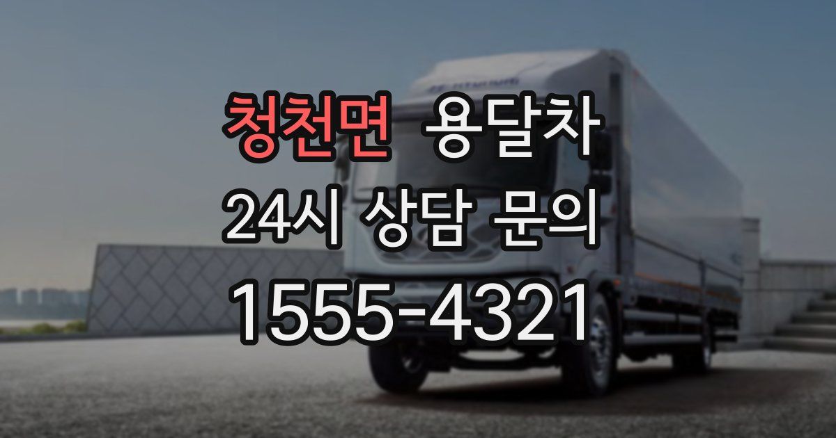 청천면 용달차