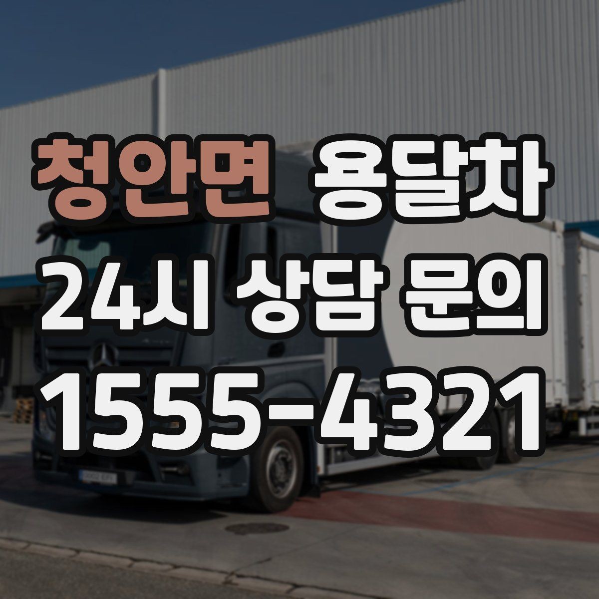 청안면 용달차 이용이 편한 상황과 준비해야 할 것