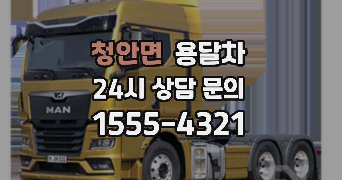 청안면 용달차