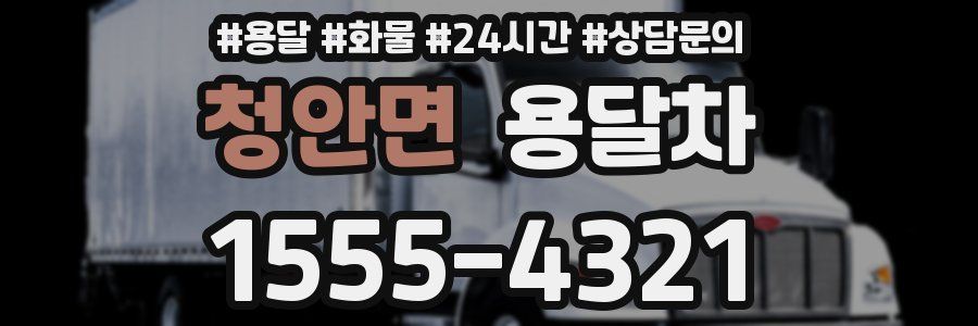 청안면 용달차