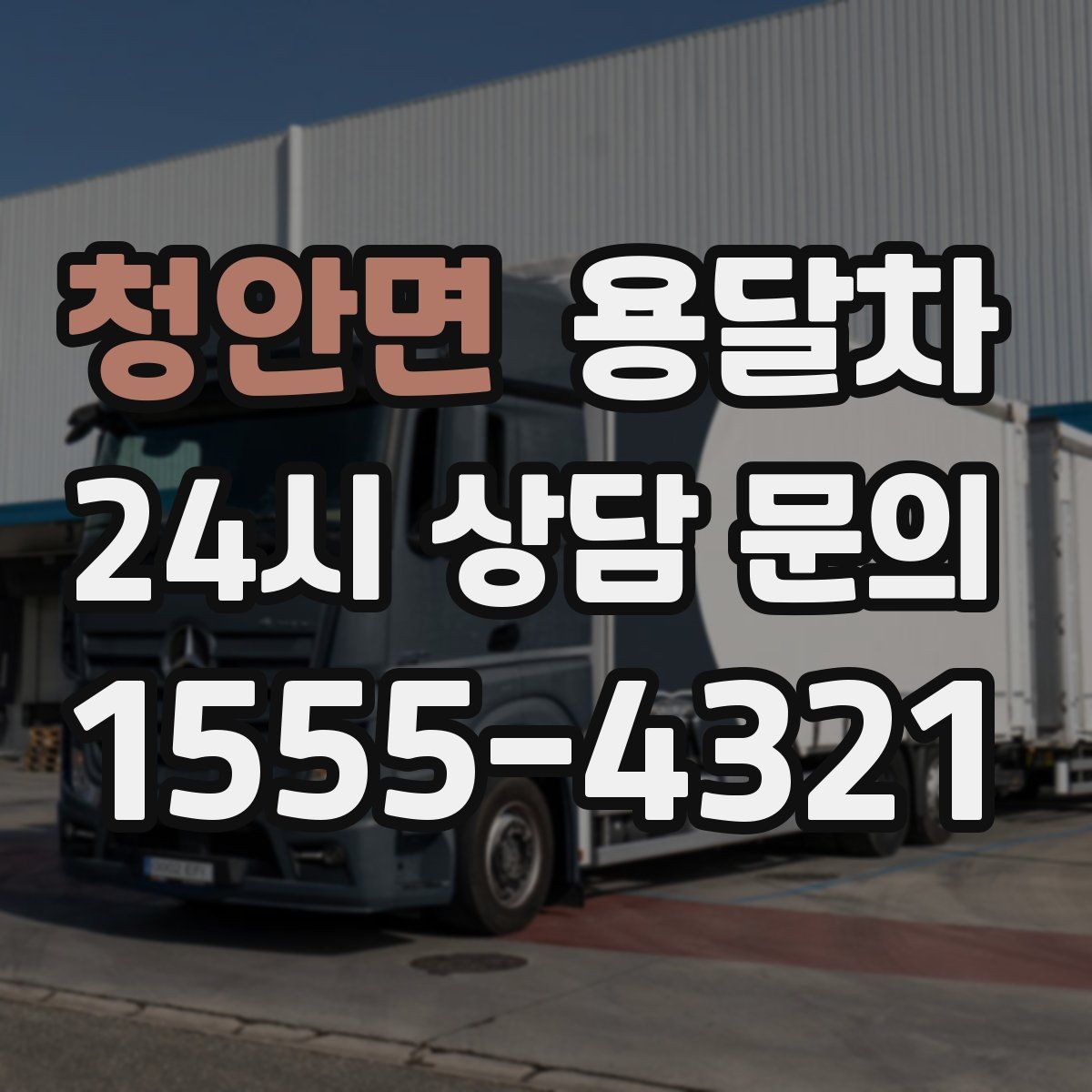 청안면 용달차