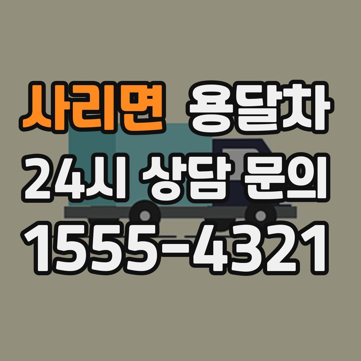 사리면 용달차