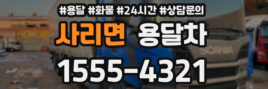 사리면 용달차