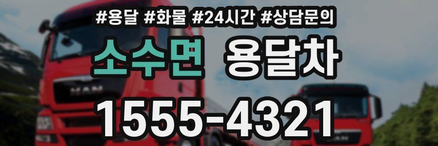 소수면 용달차