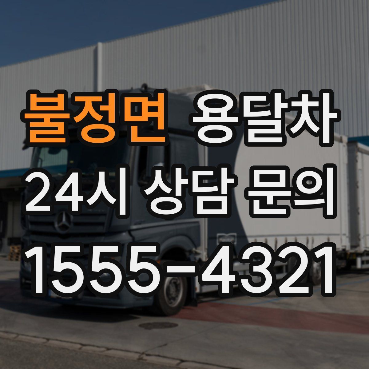 불정면 용달차