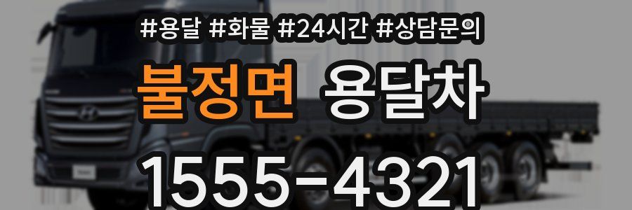 불정면 용달차