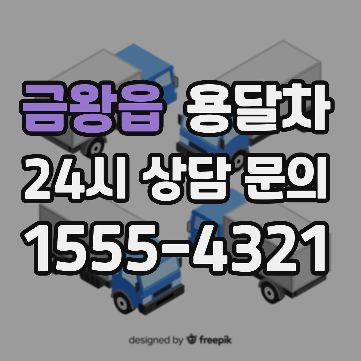 금왕읍 용달차 선택 기준을 상황별로 나눠서 보기