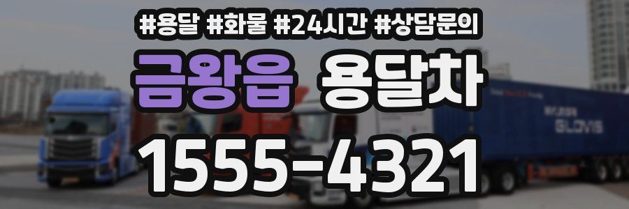금왕읍 용달차