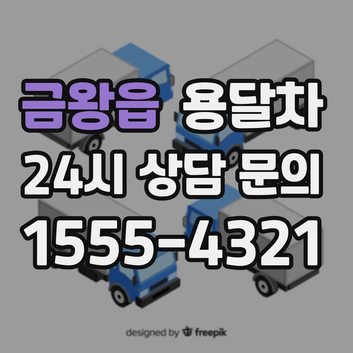 금왕읍 용달차