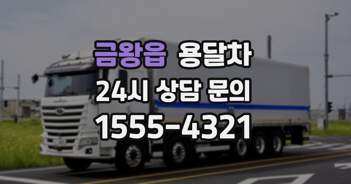 금왕읍 용달차
