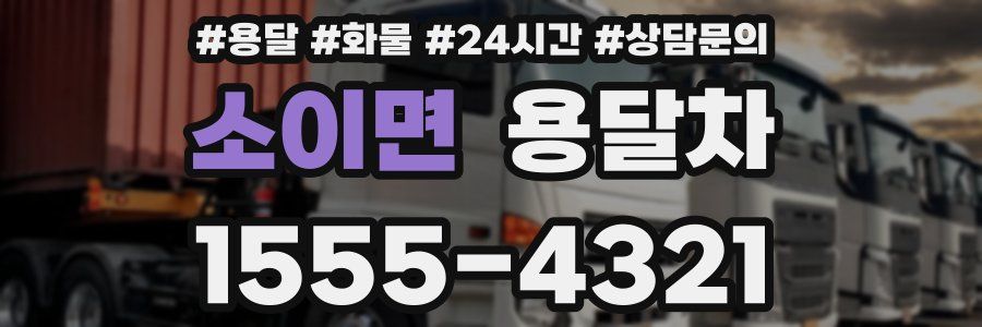 소이면 용달차