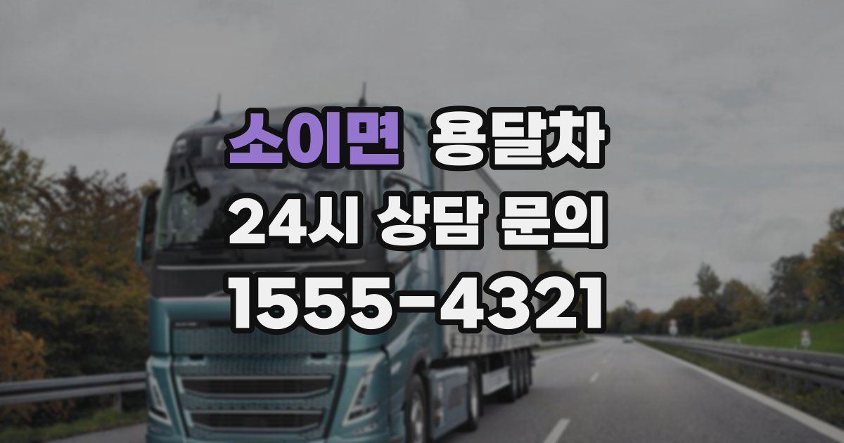 소이면 용달차
