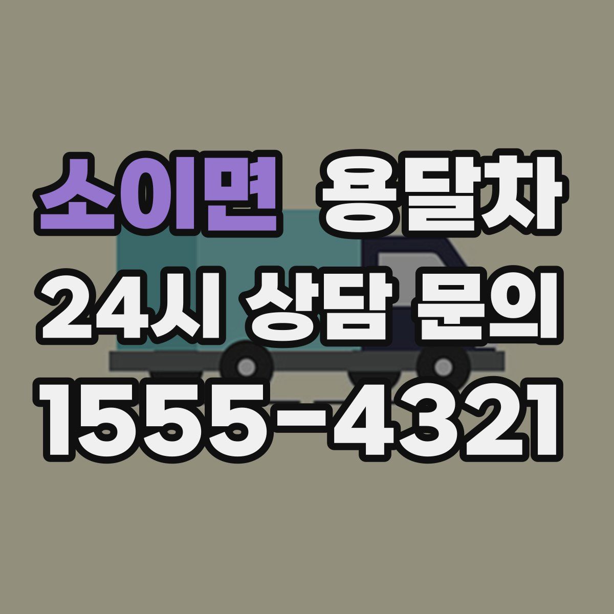 소이면 용달차