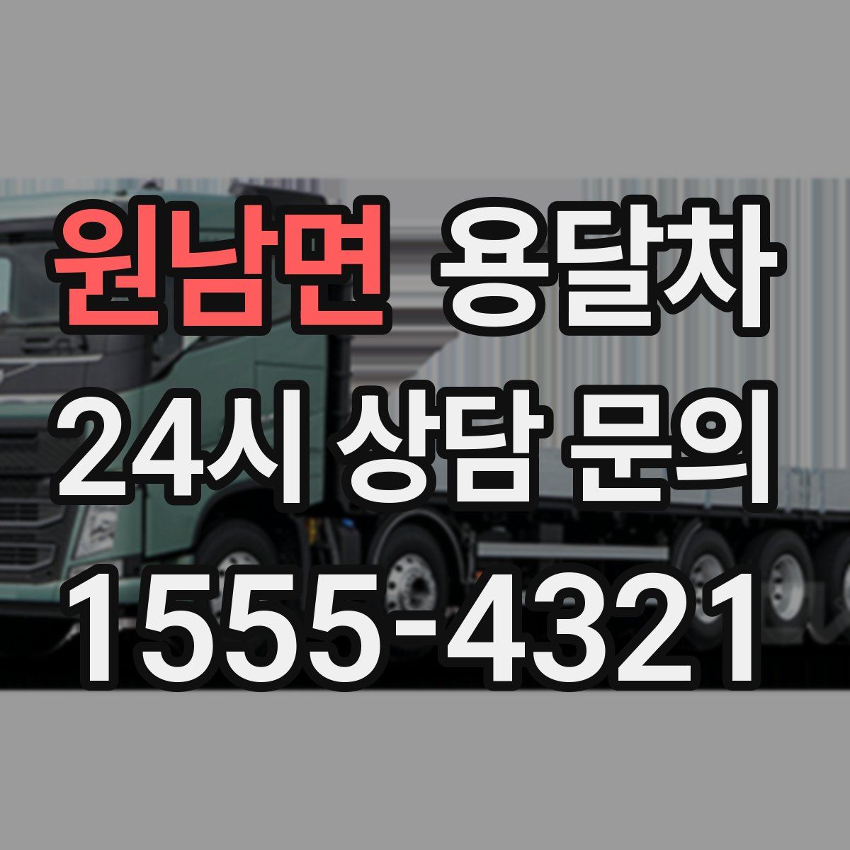 원남면 용달차