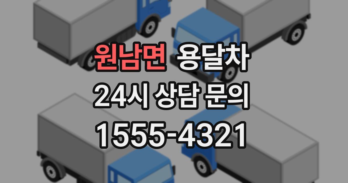원남면 용달차