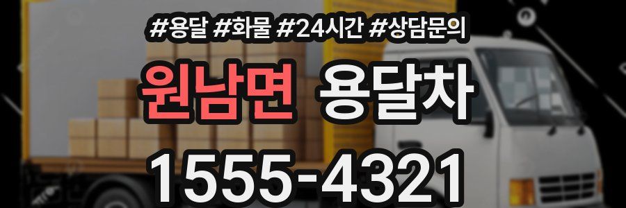 원남면 용달차