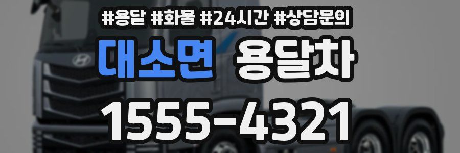 대소면 용달차