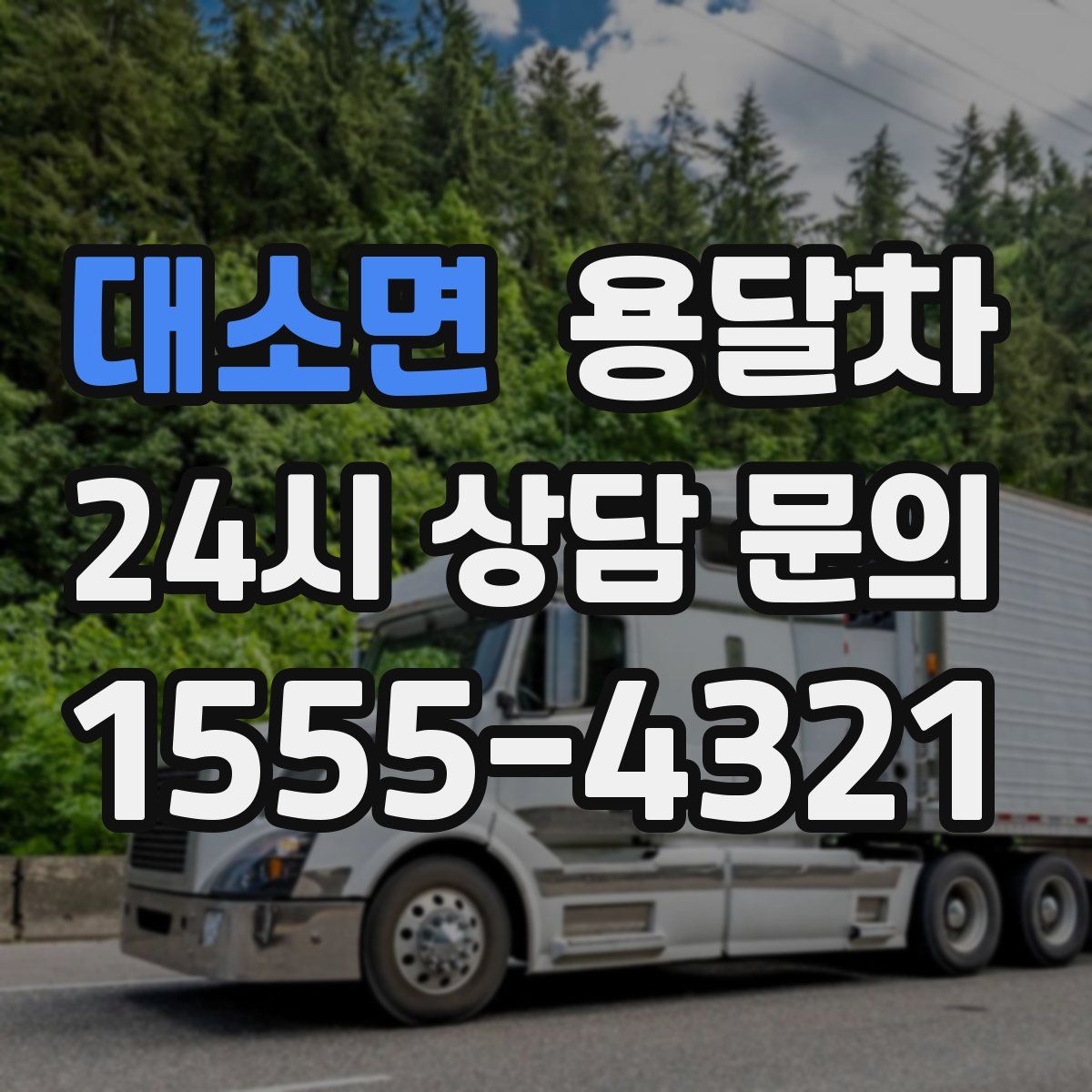 대소면 용달차
