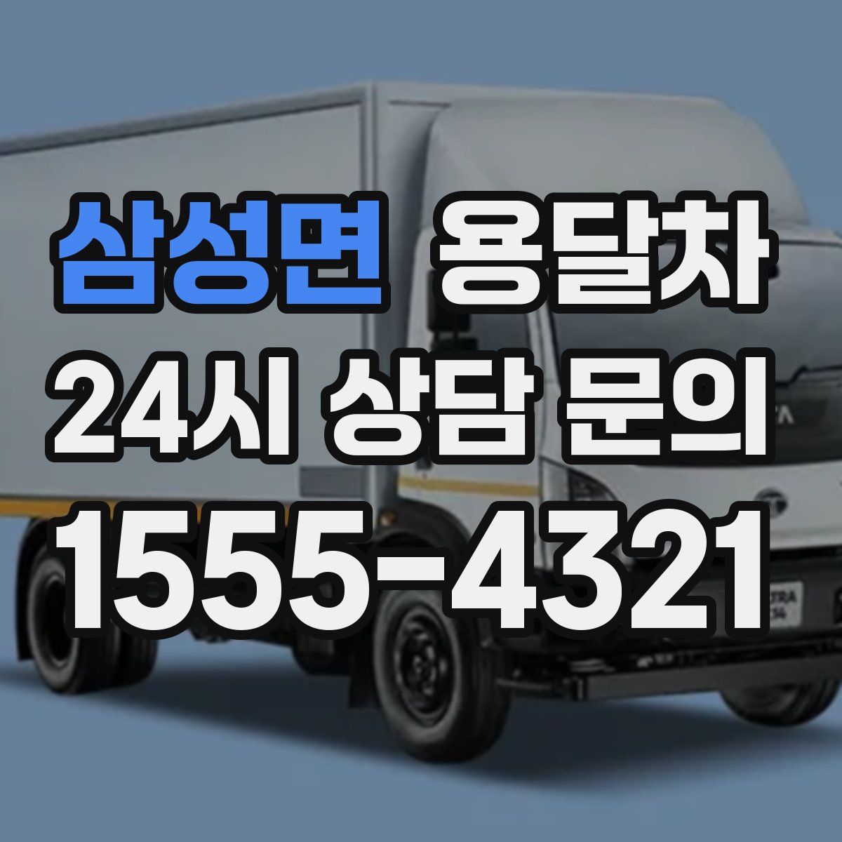 삼성면 용달차