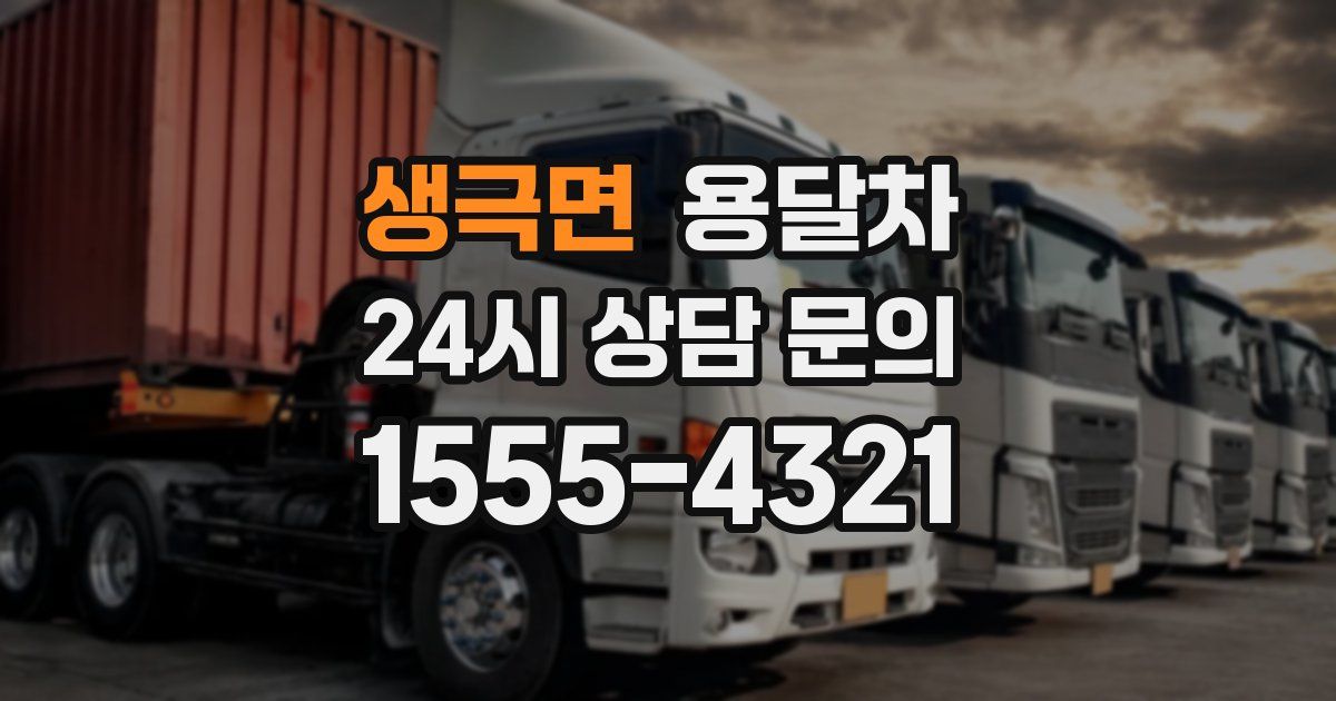 생극면 용달차