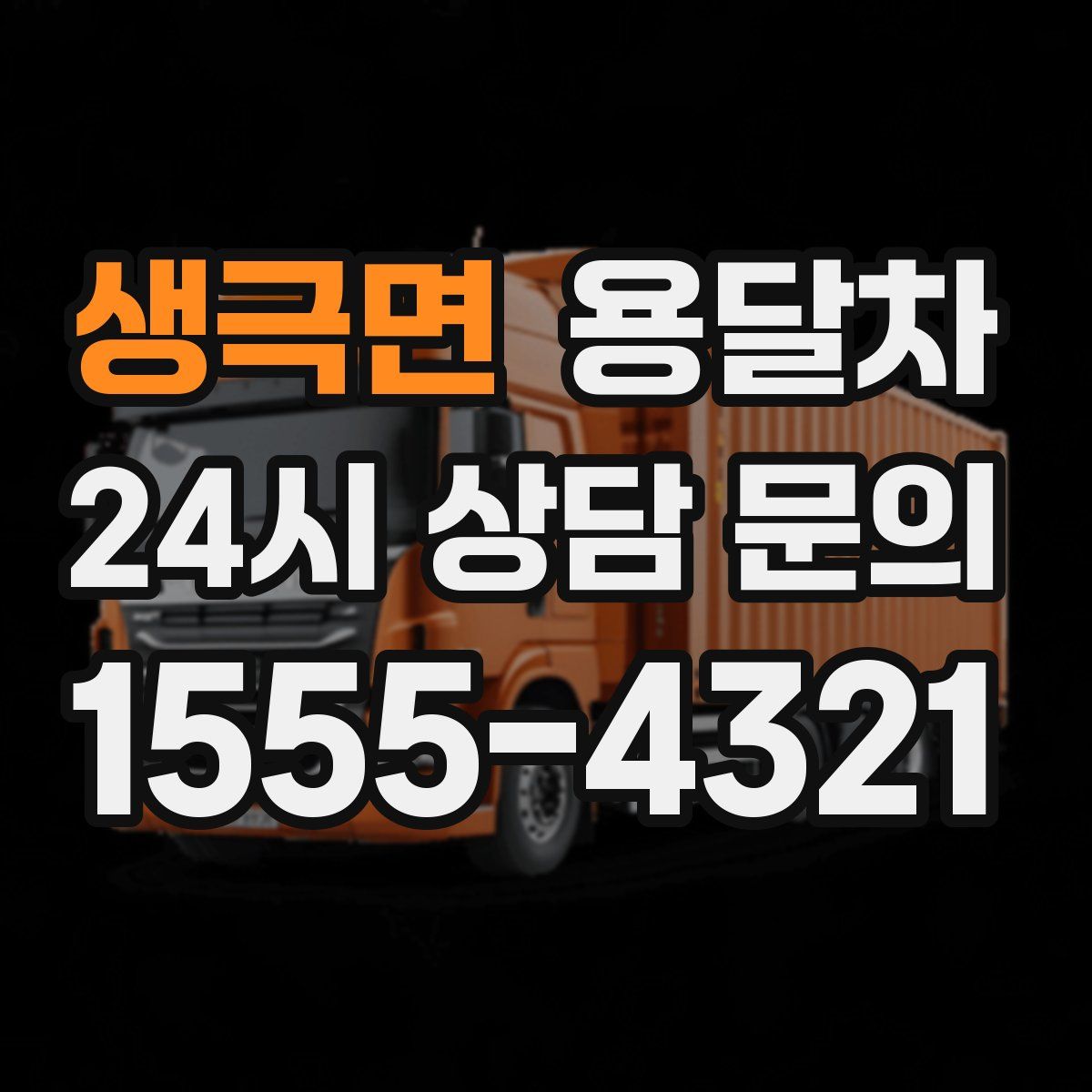 생극면 용달차