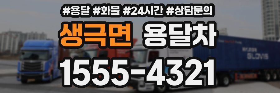 생극면 용달차