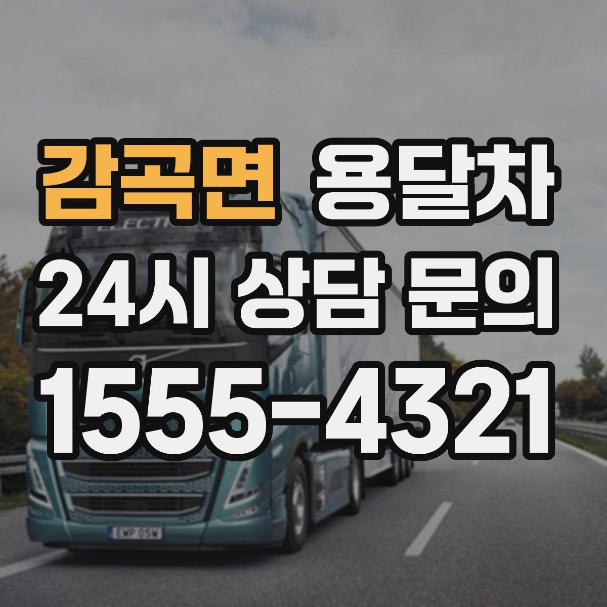 감곡면 용달차