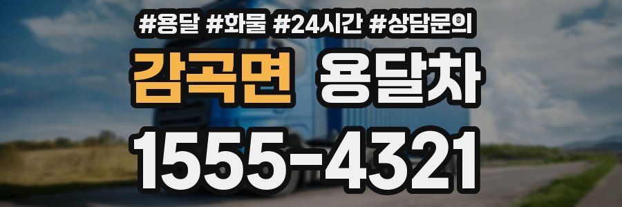 감곡면 용달차