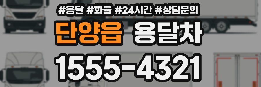 단양읍 용달차