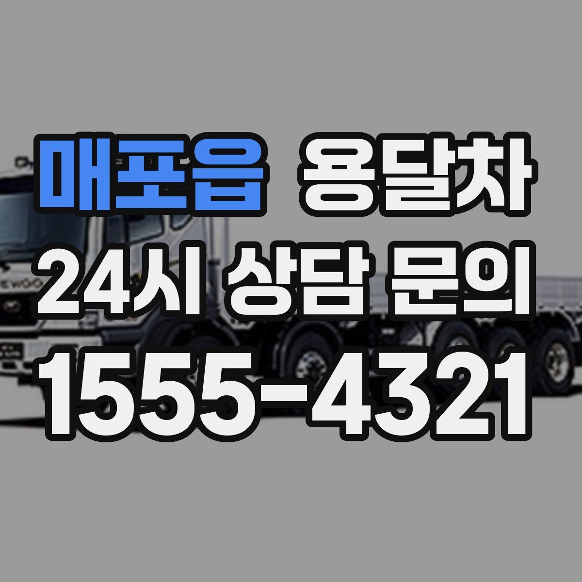 매포읍 용달차