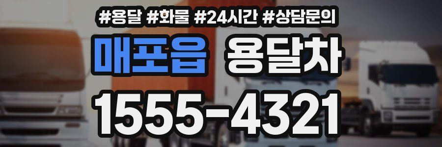 매포읍 용달차