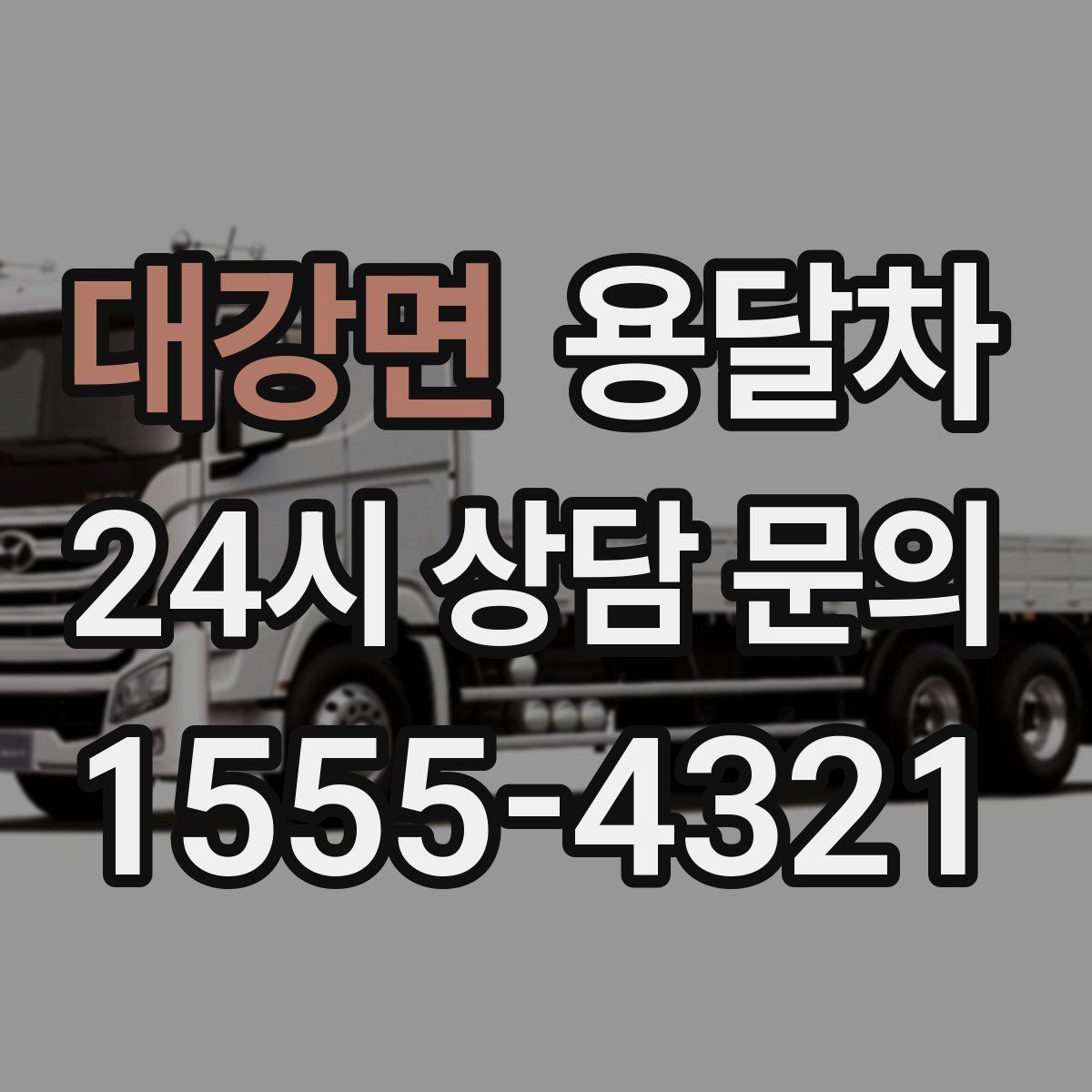 대강면 용달차