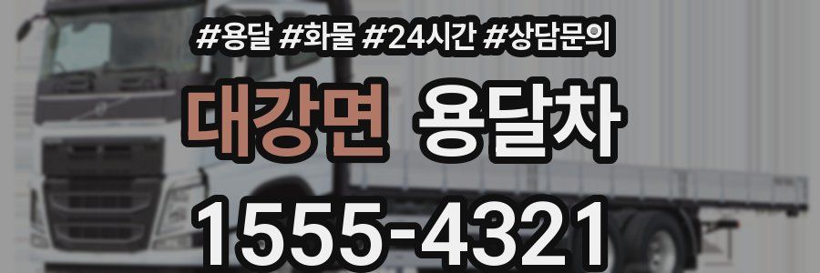 대강면 용달차