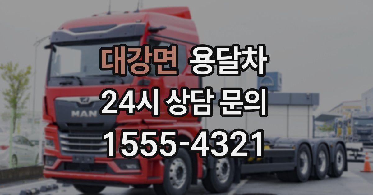 대강면 용달차