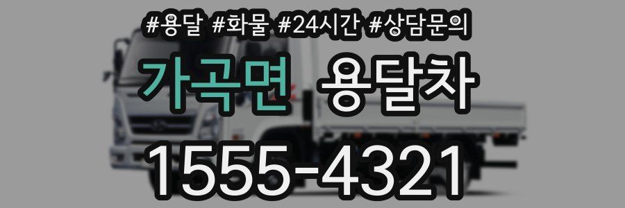가곡면 용달차