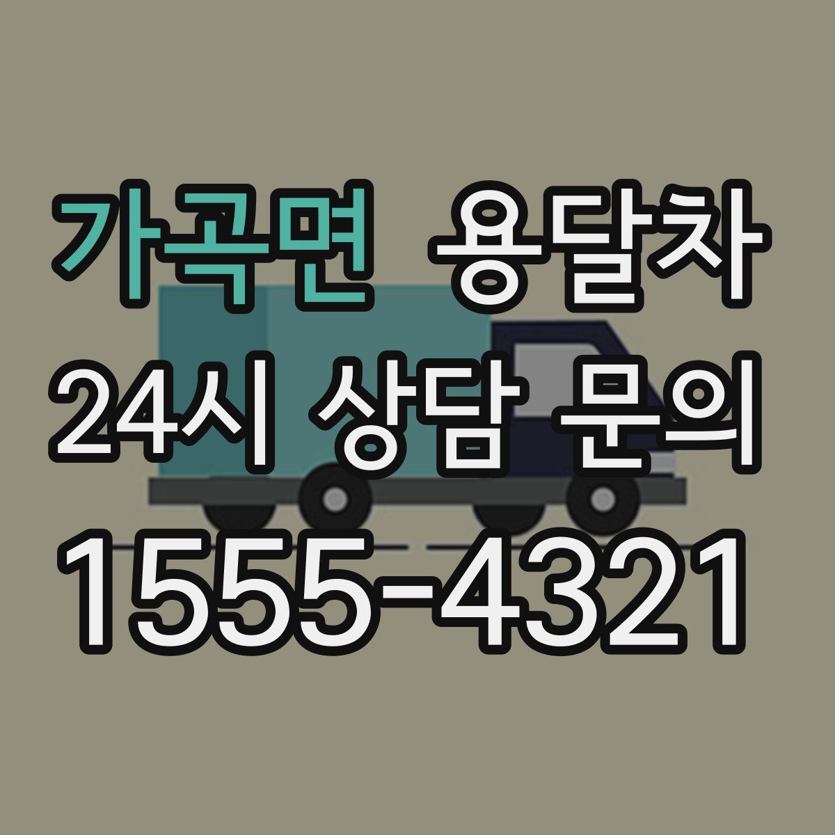 가곡면 용달차