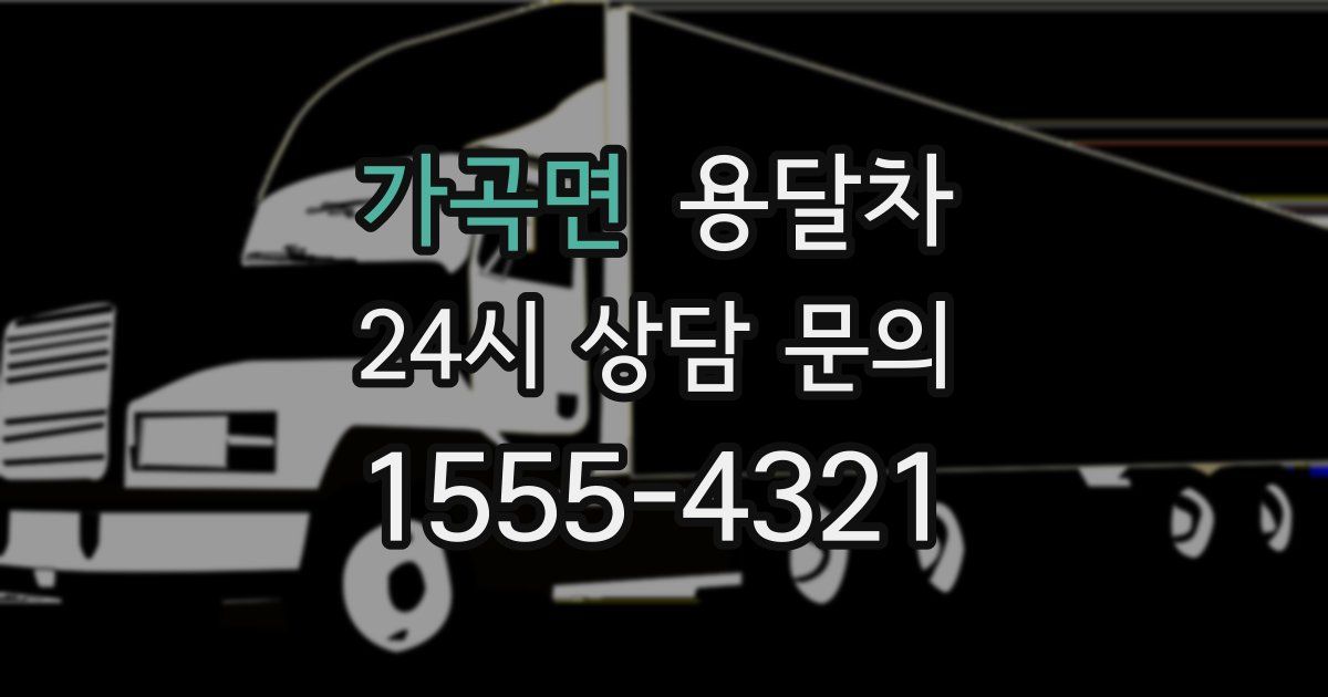 가곡면 용달차