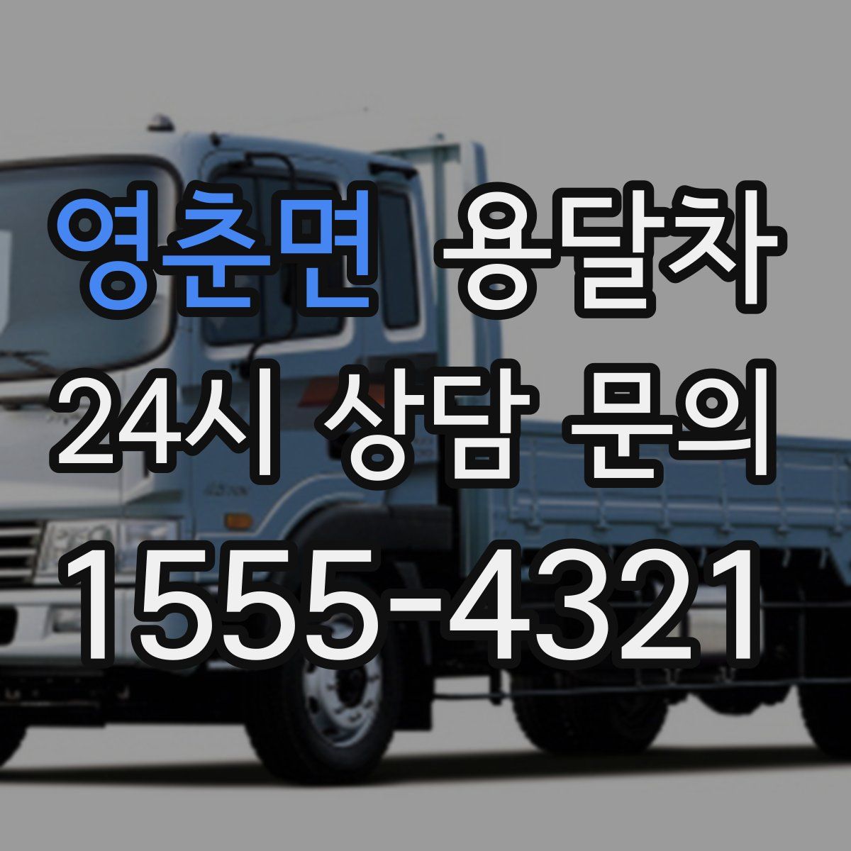 영춘면 용달차
